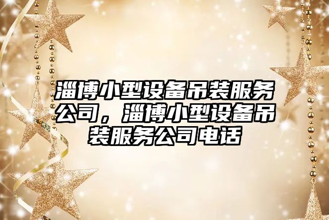 淄博小型設備吊裝服務(wù)公司，淄博小型設備吊裝服務(wù)公司電話(huà)