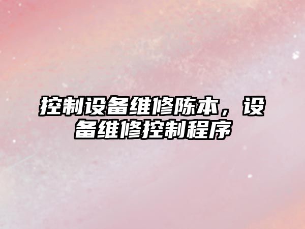 控制設備維修陳本，設備維修控制程序