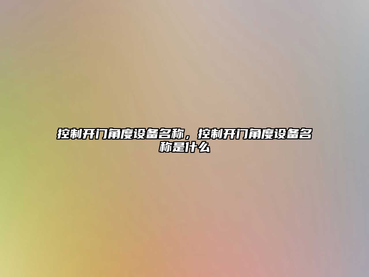 控制開(kāi)門(mén)角度設備名稱(chēng)，控制開(kāi)門(mén)角度設備名稱(chēng)是什么