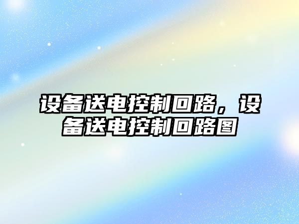 設備送電控制回路，設備送電控制回路圖