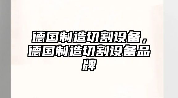德國制造切割設備，德國制造切割設備品牌