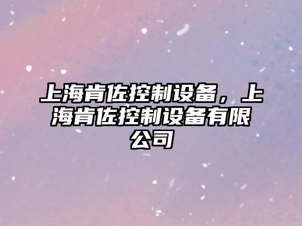 上?？献艨刂圃O備，上?？献艨刂圃O備有限公司