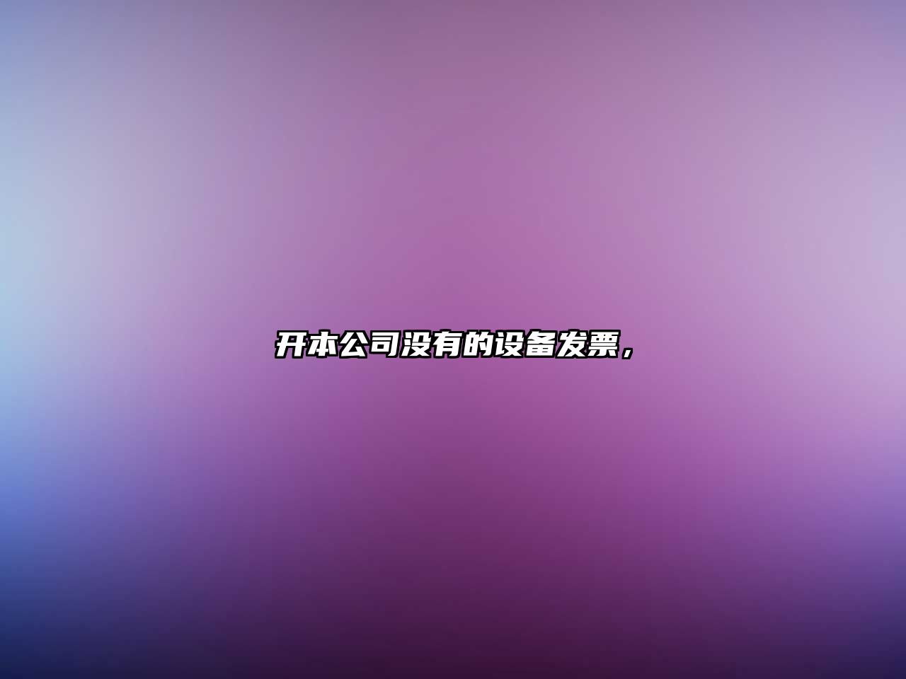 開(kāi)本公司沒(méi)有的設備發(fā)票，