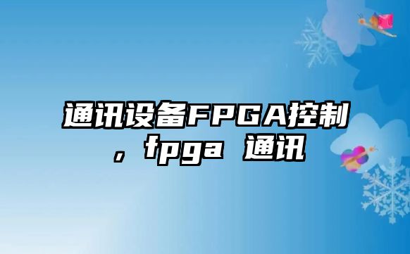 通訊設備FPGA控制，fpga 通訊