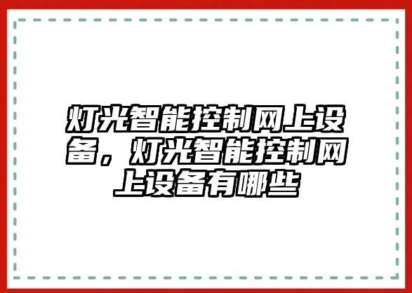 燈光智能控制網(wǎng)上設備，燈光智能控制網(wǎng)上設備有哪些