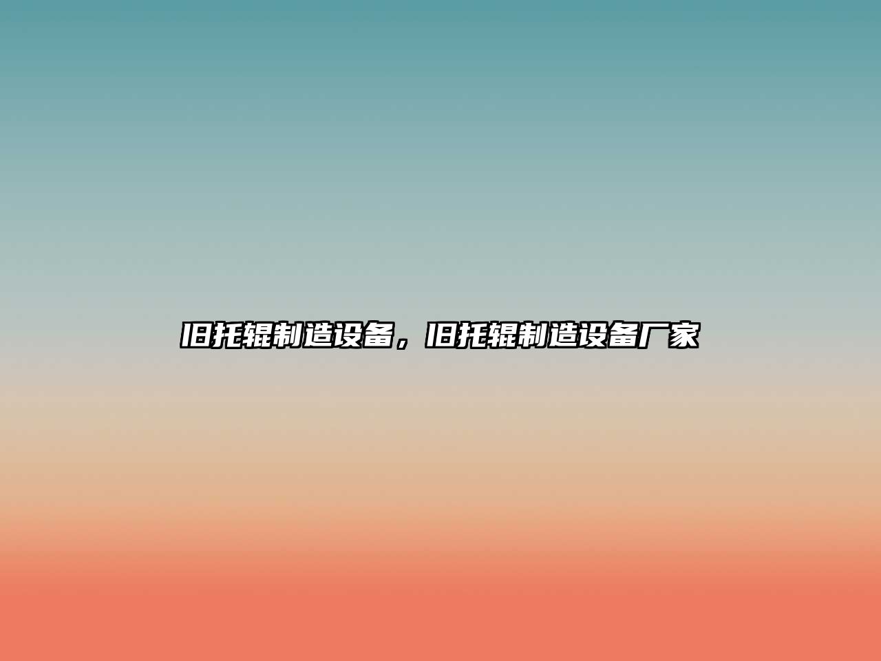 舊托輥制造設備，舊托輥制造設備廠(chǎng)家