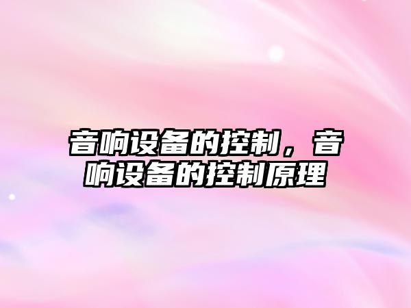 音響設備的控制，音響設備的控制原理