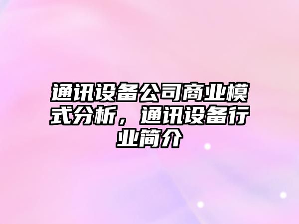通訊設備公司商業(yè)模式分析，通訊設備行業(yè)簡(jiǎn)介