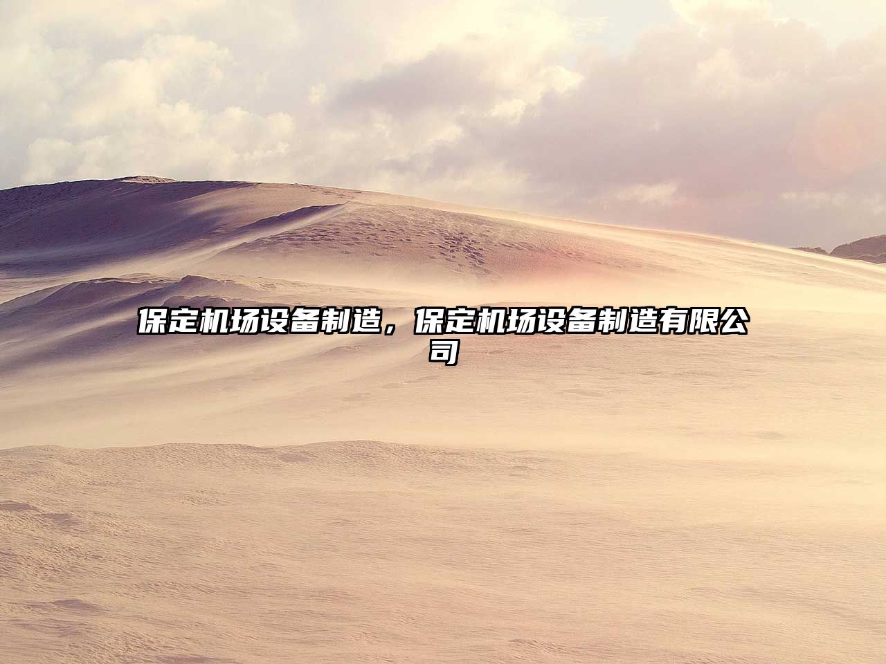 保定機場(chǎng)設備制造，保定機場(chǎng)設備制造有限公司
