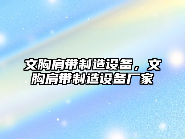 文胸肩帶制造設備，文胸肩帶制造設備廠(chǎng)家