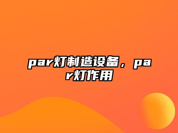 par燈制造設備，par燈作用