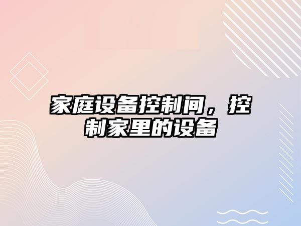 家庭設備控制間，控制家里的設備
