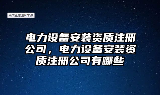 電力設備安裝資質(zhì)注冊公司，電力設備安裝資質(zhì)注冊公司有哪些