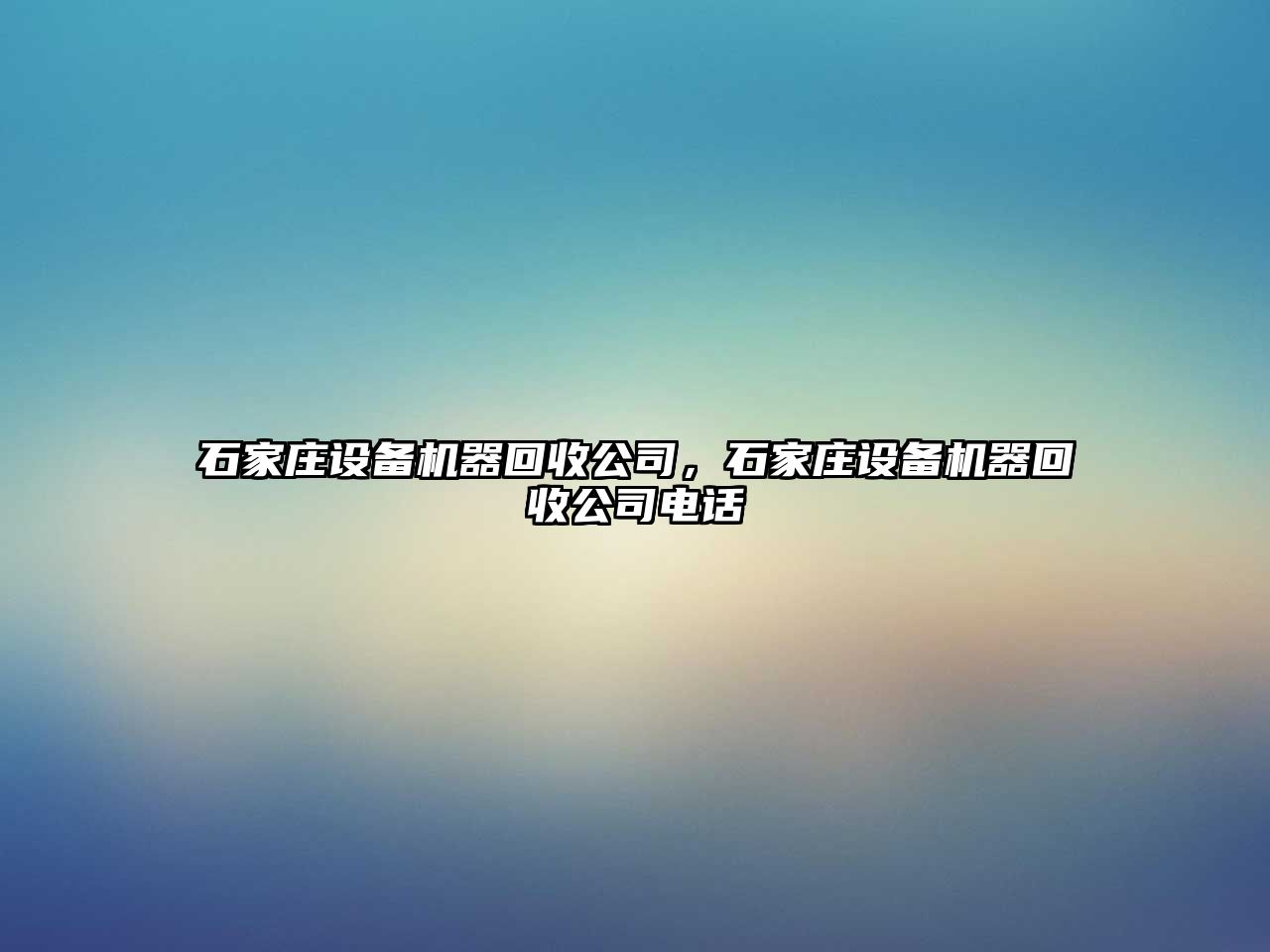 石家莊設備機器回收公司，石家莊設備機器回收公司電話(huà)