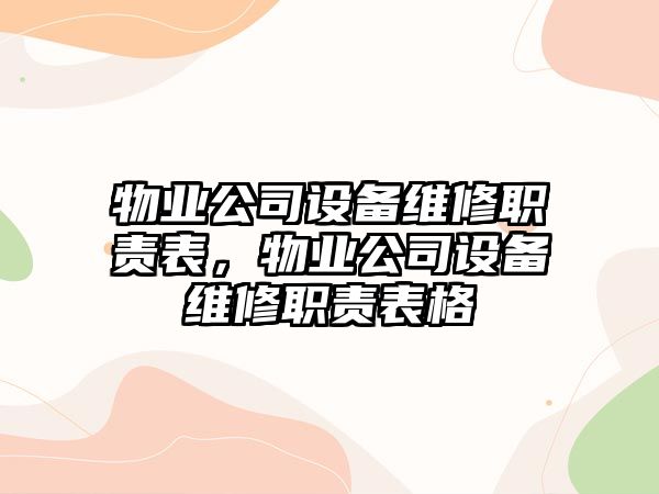 物業(yè)公司設備維修職責表，物業(yè)公司設備維修職責表格