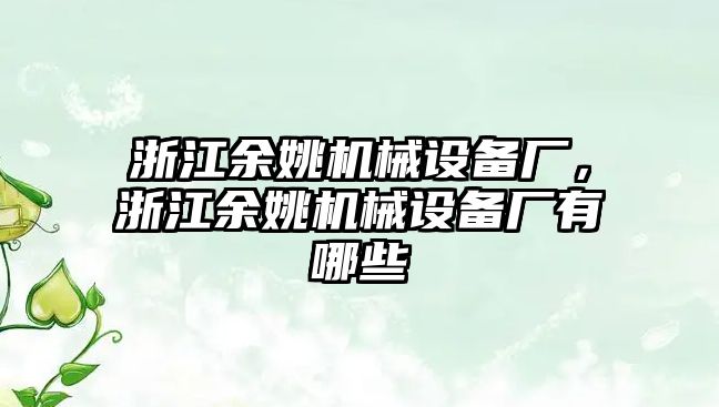 浙江余姚機械設備廠(chǎng)，浙江余姚機械設備廠(chǎng)有哪些