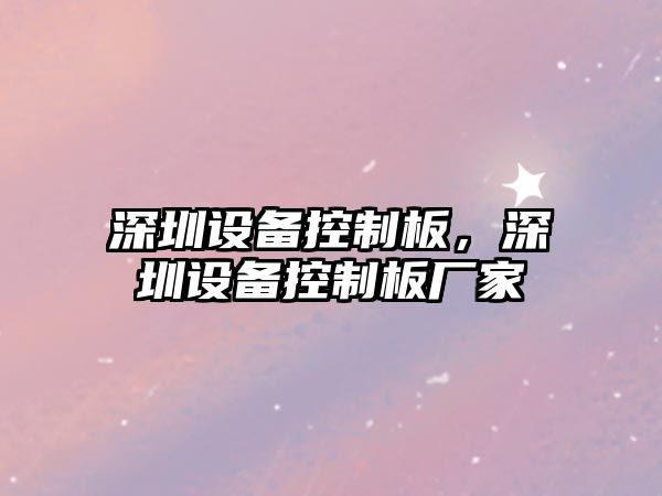 深圳設備控制板，深圳設備控制板廠(chǎng)家