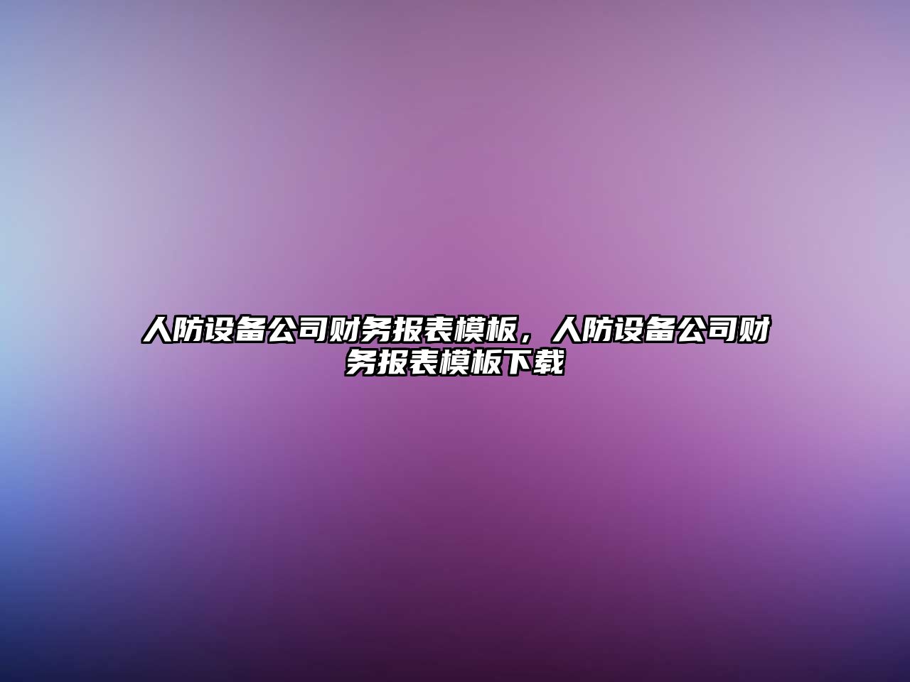 人防設備公司財務(wù)報表模板，人防設備公司財務(wù)報表模板下載