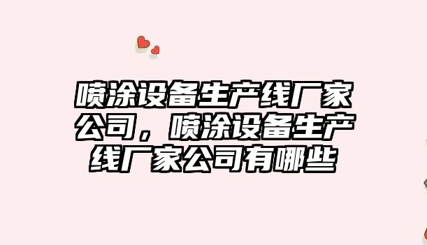 噴涂設備生產(chǎn)線(xiàn)廠(chǎng)家公司，噴涂設備生產(chǎn)線(xiàn)廠(chǎng)家公司有哪些