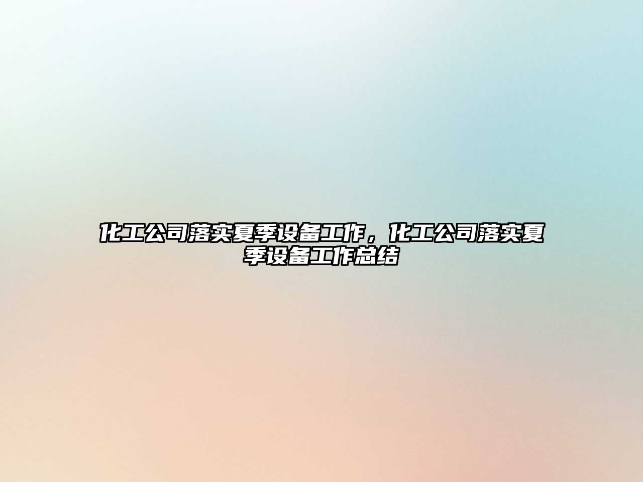 化工公司落實(shí)夏季設備工作，化工公司落實(shí)夏季設備工作總結