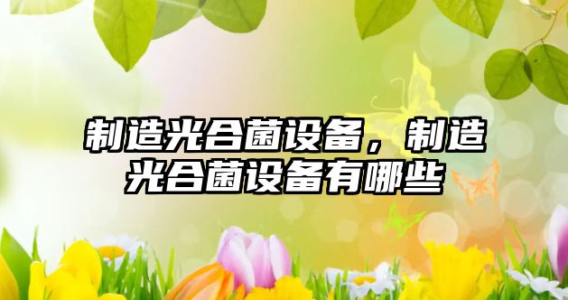 制造光合菌設備，制造光合菌設備有哪些