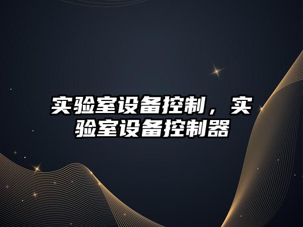 實(shí)驗室設備控制，實(shí)驗室設備控制器