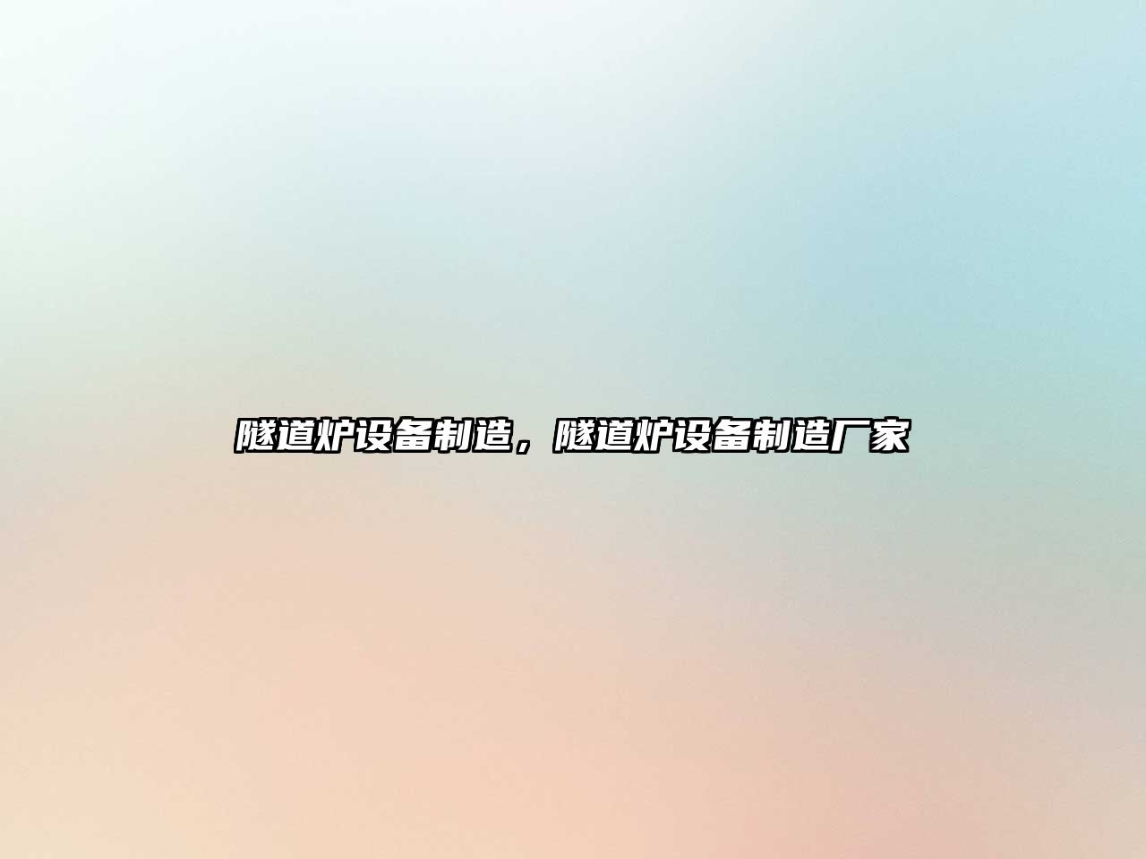 隧道爐設備制造，隧道爐設備制造廠(chǎng)家