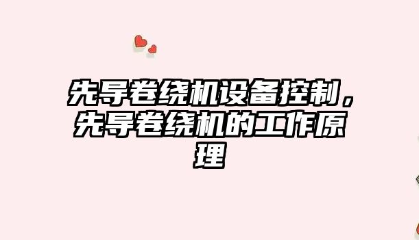 先導卷繞機設備控制，先導卷繞機的工作原理