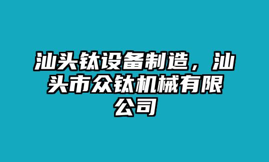 汕頭鈦設備制造，汕頭市眾鈦機械有限公司