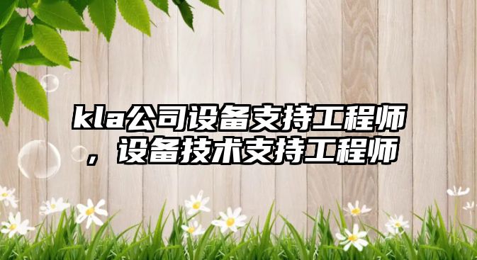 kla公司設備支持工程師，設備技術(shù)支持工程師