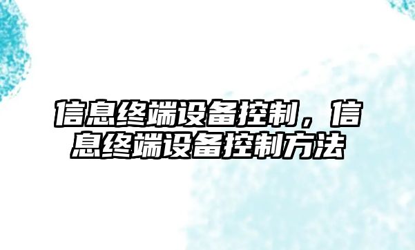 信息終端設備控制，信息終端設備控制方法