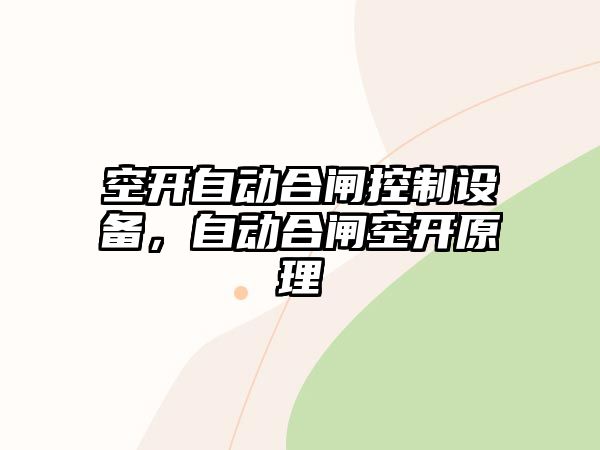 空開(kāi)自動(dòng)合閘控制設備，自動(dòng)合閘空開(kāi)原理