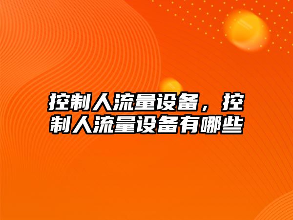 控制人流量設備，控制人流量設備有哪些