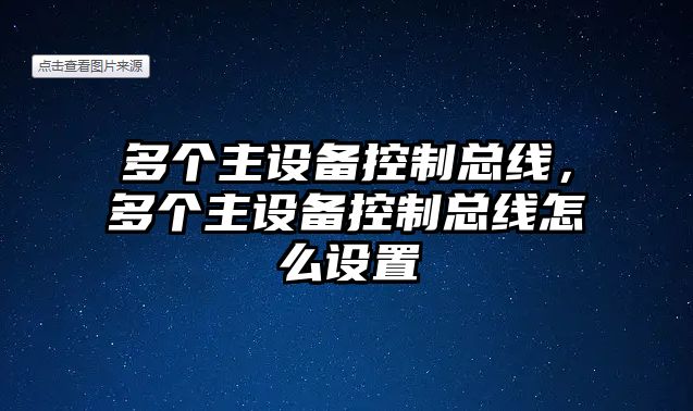 多個(gè)主設備控制總線(xiàn)，多個(gè)主設備控制總線(xiàn)怎么設置