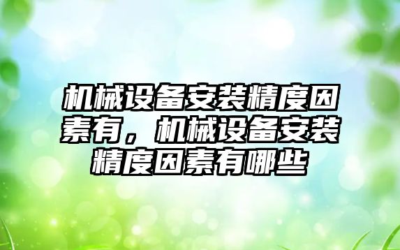機械設備安裝精度因素有，機械設備安裝精度因素有哪些