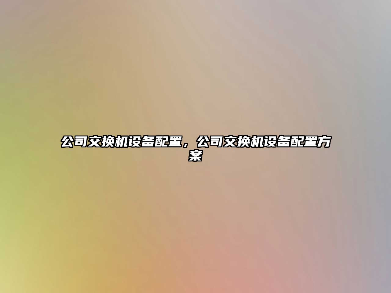 公司交換機設備配置，公司交換機設備配置方案