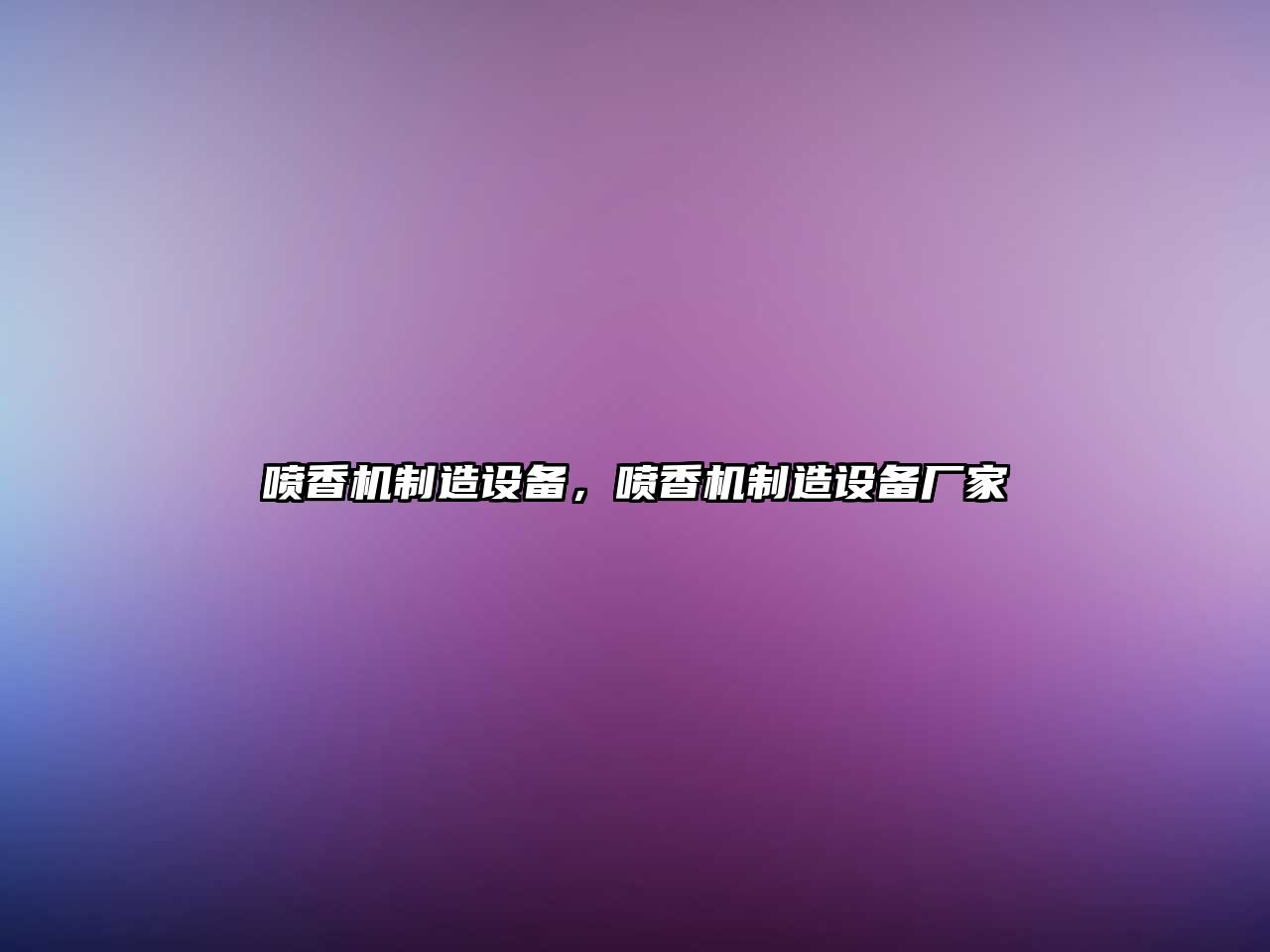 噴香機制造設備，噴香機制造設備廠(chǎng)家