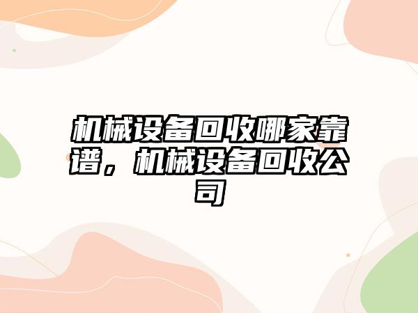 機械設備回收哪家靠譜，機械設備回收公司