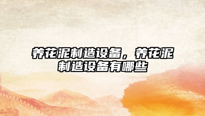 養花泥制造設備，養花泥制造設備有哪些