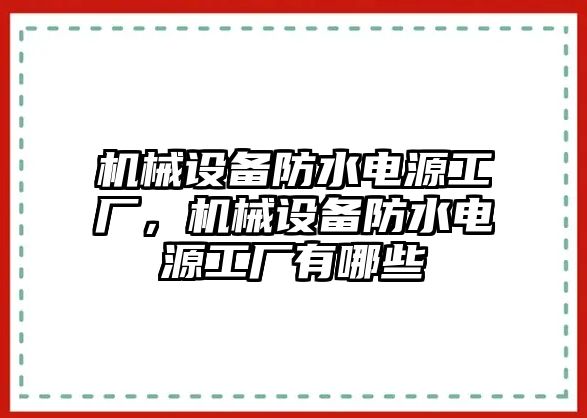 機械設備防水電源工廠(chǎng)，機械設備防水電源工廠(chǎng)有哪些