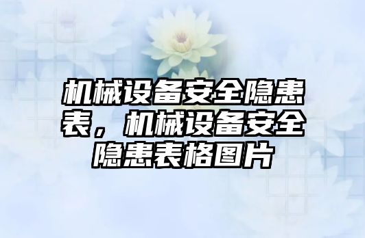 機械設備安全隱患表，機械設備安全隱患表格圖片