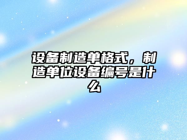 設備制造單格式，制造單位設備編號是什么