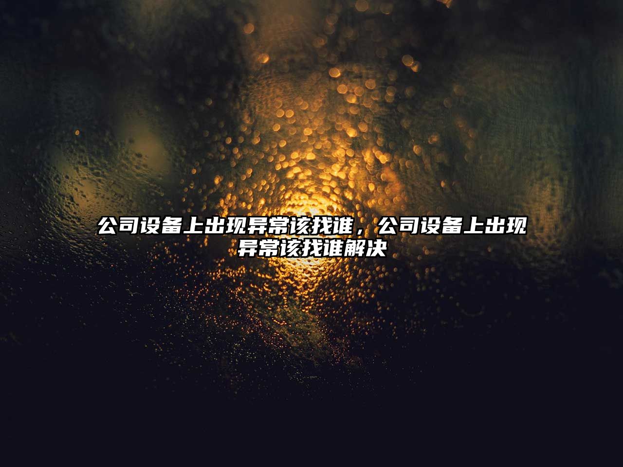 公司設備上出現異常該找誰(shuí)，公司設備上出現異常該找誰(shuí)解決