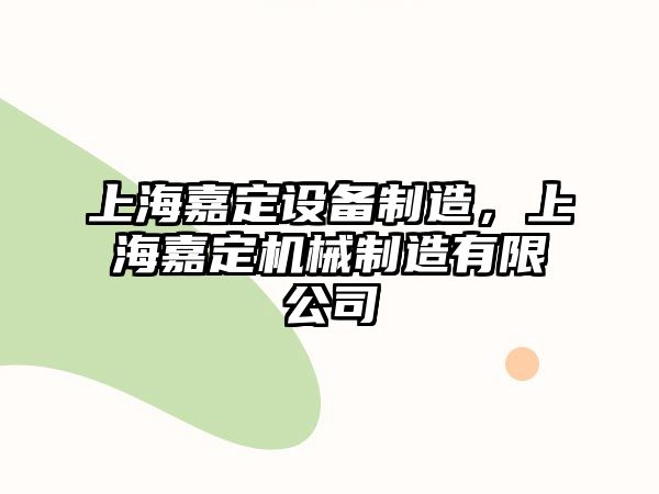 上海嘉定設備制造，上海嘉定機械制造有限公司