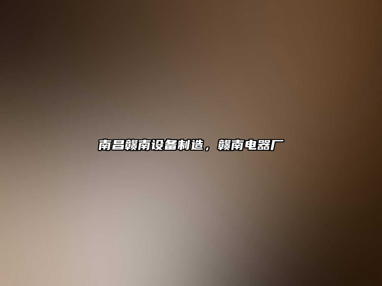 南昌贛南設備制造，贛南電器廠(chǎng)