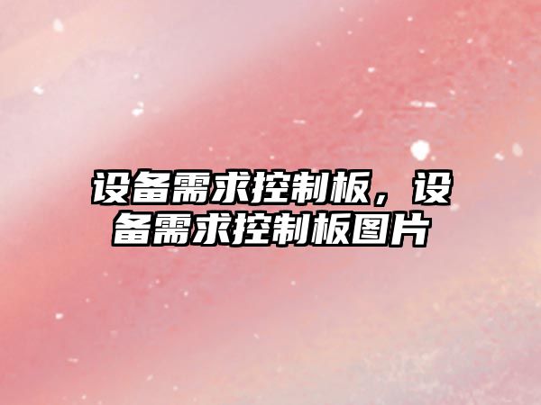 設備需求控制板，設備需求控制板圖片