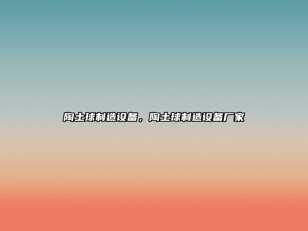 陶土球制造設備，陶土球制造設備廠(chǎng)家