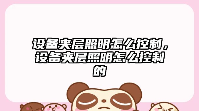 設備夾層照明怎么控制，設備夾層照明怎么控制的