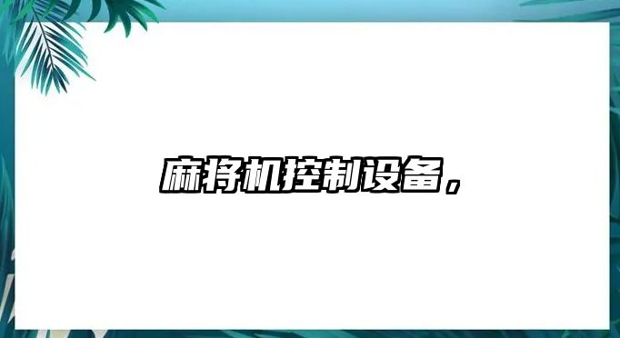 麻將機控制設備，