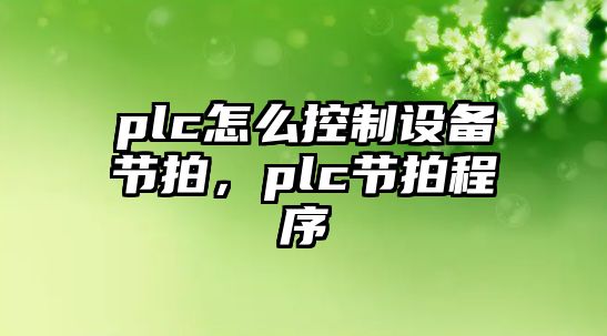plc怎么控制設備節拍，plc節拍程序